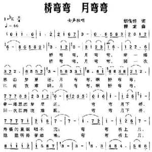 桥弯弯 月弯弯_民歌简谱_词曲:胡传经 程龙