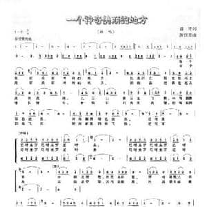 一个神奇美丽的地方_民歌简谱_词曲:潘琦 陈恒芳