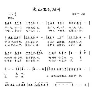 大山里的孩子_儿歌乐谱_词曲:邓国平 邓国平
