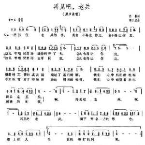 再见吧,老兵_民歌简谱_词曲:任毅 郭小虎