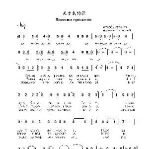 关于我的歌Песенка про меня_歌曲简谱_词曲:勒.杰尔别涅夫 阿.扎采平