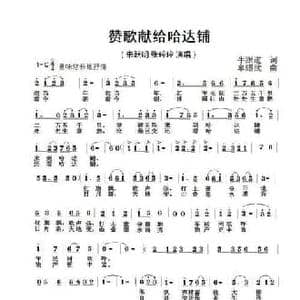赞歌献给哈达铺_民歌简谱_词曲:牛跟道 牟耀武
