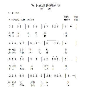 写下思念你的词章_歌曲简谱_词曲:左伯山 黄进军