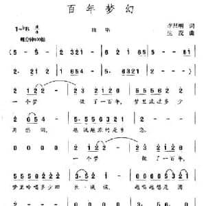 百年梦幻_民歌简谱_词曲:李昌明 生茂