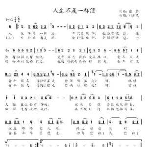 人生不是一杯酒_民歌简谱_词曲:张藜 钟立民