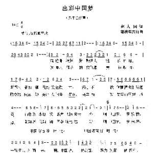 出彩中国梦_歌曲简谱_词曲:赵大国 胡润华 方舟