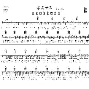 茶底世界 吉他谱 丢火车乐队