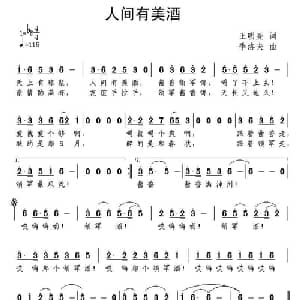 人间有美酒_通俗唱法乐谱_词曲:王明亮 季洛夫