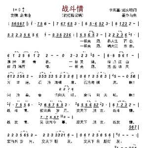 战斗情_歌曲简谱_词曲:李高富/赵庆明 姜中山