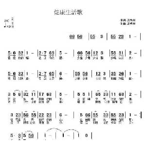 健康生活歌_通俗唱法乐谱_词曲:武秀林 武秀林