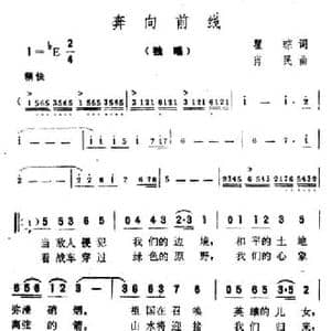 奔向前线_民歌简谱_词曲:翟琮 肖民