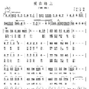 爱在路上_通俗唱法乐谱_词曲:梦野 郭奂