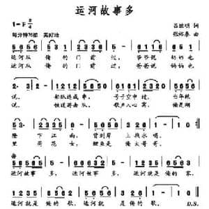 运河故事多_民歌简谱_词曲:吕继明 张裕泰