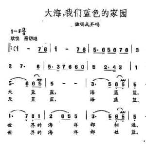 田光歌曲选 197大海,我们蓝色的家园_民歌简谱_词曲:包以璐 田光