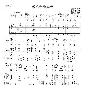 俄 伏尔加船夫曲_歌曲简谱_词曲: 俄罗斯民歌 凯涅曼改编 张洪模译配