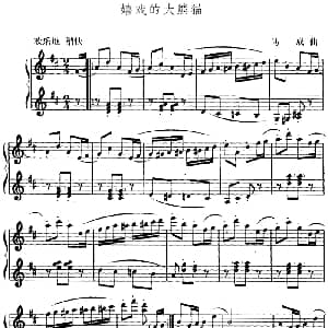 嬉戏的大熊猫 幼儿律动音乐 马成