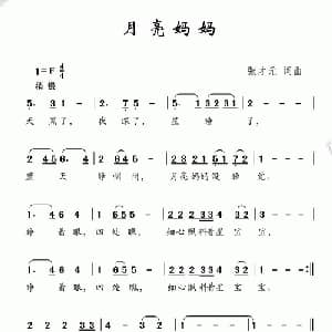 月亮妈妈_儿歌乐谱_词曲:张才元 张才元