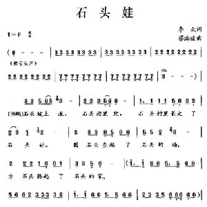石头娃_儿歌乐谱_词曲:李众 蔡海波