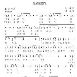 孔雀东南飞_民歌简谱_词曲:毛翰 颂今