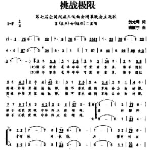 挑战极限_合唱歌谱_词曲:贺光曙 钱康宁