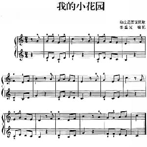 儿歌编配的趣味钢琴曲 我的小花园 钢琴谱 李重光