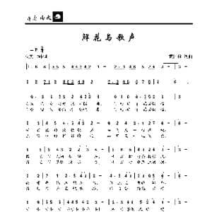 鲜花与歌声_歌曲简谱_词曲:黄国放 黄国放