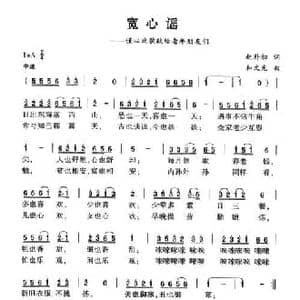 宽心谣_民歌简谱_词曲:赵朴初 和文光