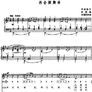 再会圆舞曲_美声唱法乐谱_词曲:李幼容 铁源曲 李雯配伴奏