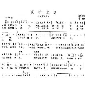 真情永久_通俗唱法乐谱_词曲:汤昭智 刘畅