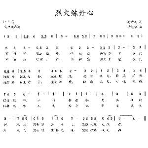 烈火练丹心_歌曲简谱_词曲:吴钟文 李德华
