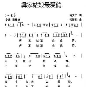 彝家姑娘最爱俏_民歌简谱_词曲:杨文广 张瑞孔