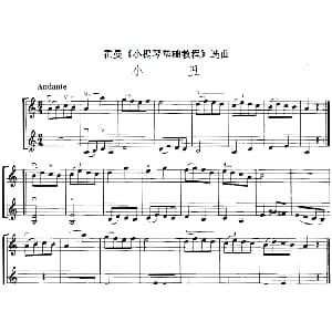 小提琴谱 | 霍曼 小提琴基础教程 选曲 小丑 二重奏