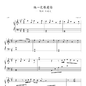 他一定很爱你 钢琴谱