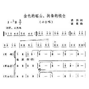 金色的瑶山 战备的粮仓_合唱歌谱_词曲:清涌 蓝曼