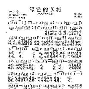 绿色的长城_歌曲简谱_词曲:牧歌 秋阳