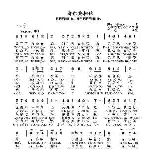 请你要相信ВЕРИШЬ НЕ ВЕРИШЬ_歌曲简谱_词曲:阿.法梯扬诺夫 瓦.索洛维约夫 谢多伊