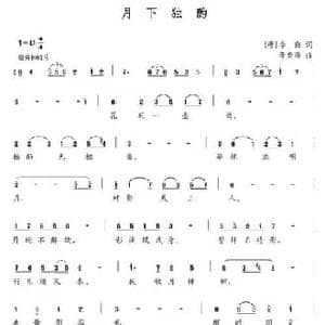 月下独酌_民歌简谱_词曲: 唐 李白 李晓峰