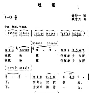 晚霞_美声唱法乐谱_词曲:黄持一 臧东升