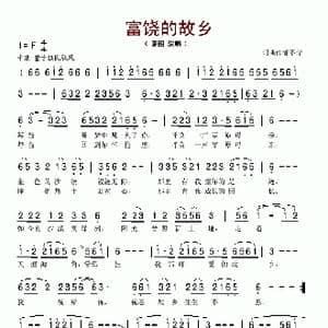 富饶的故乡_歌谱投稿