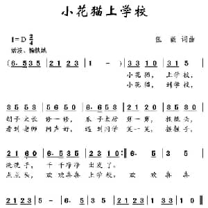 小花猫上学校_儿歌乐谱_词曲:伍薇 伍薇