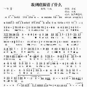 我到底做错了什么_歌谱投稿_词曲:小璞 刘牧