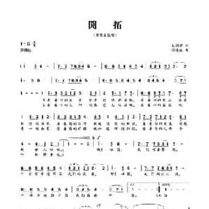 开拓_民歌简谱_词曲:王剑钟 刘德波