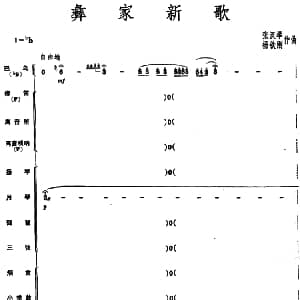 彝家新歌 民乐合奏总谱 张汉举 杨铁刚
