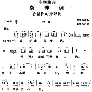芗剧曲调 抒情性的杂碎调 选自 雪梅 纪招治 陈松民记谱