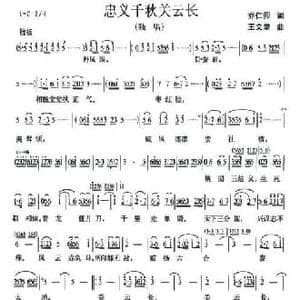忠义千秋关云长_民歌简谱_词曲:乔仁卯 王文堂