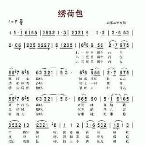 绣荷包_民歌简谱