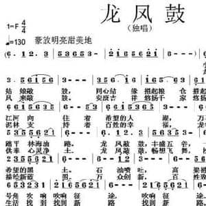 龙凤鼓_民歌简谱_词曲:唐前华 张朱论