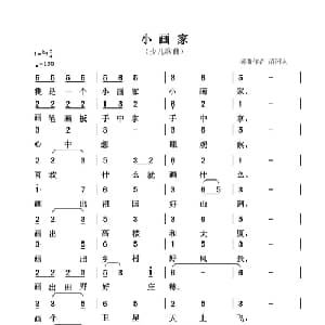 小画家_儿歌乐谱_词曲:清闲人 清闲人