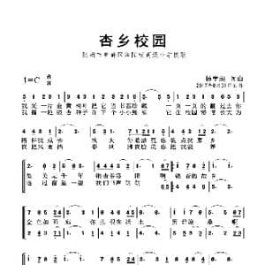 杏乡校园_歌曲简谱_词曲:杨学超 杨学超