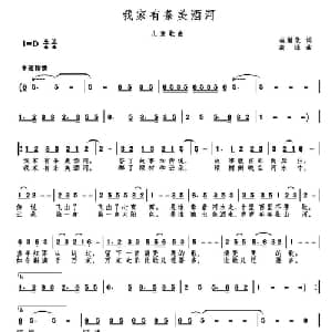 我家有条美酒河_儿歌乐谱_词曲:崔增录 高绿